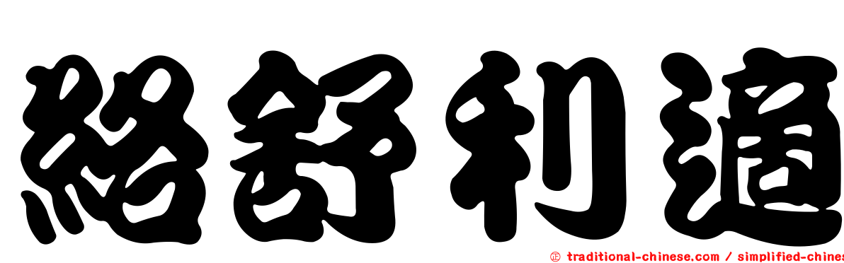 絡舒利適