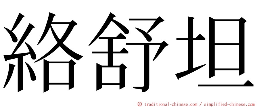 絡舒坦 ming font