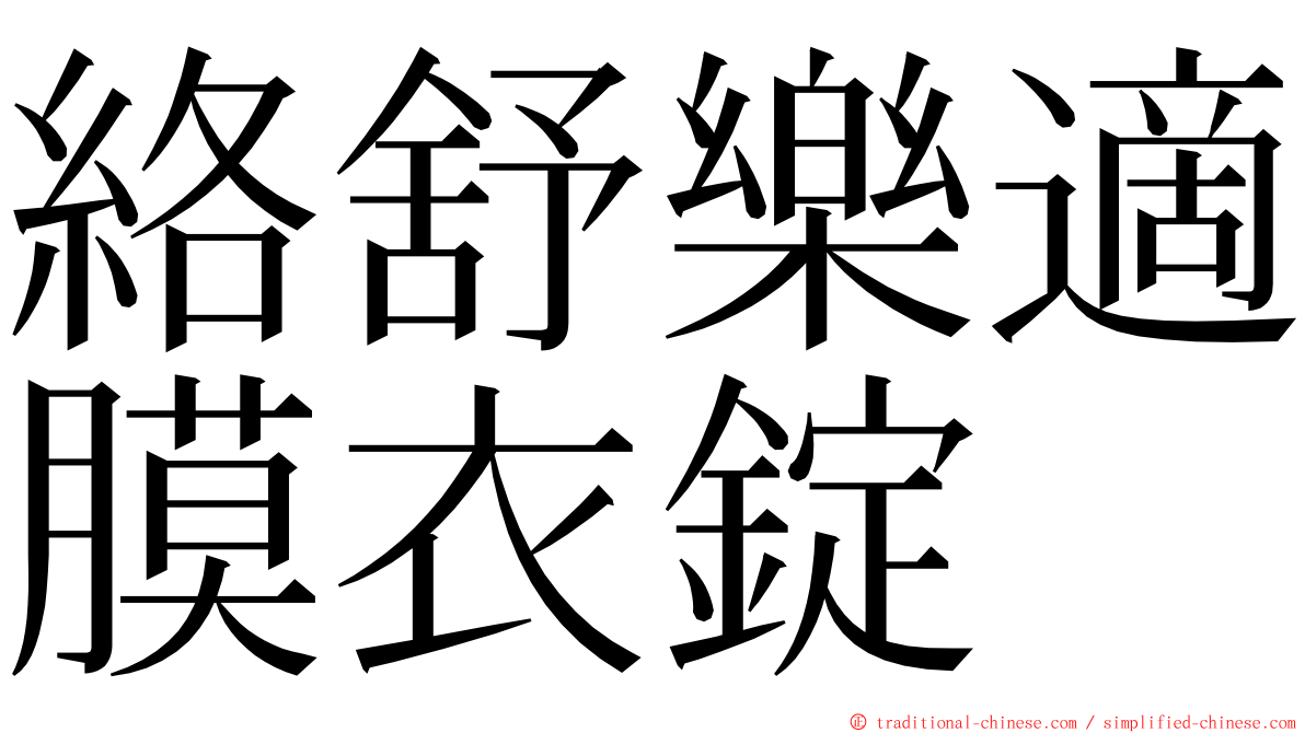 絡舒樂適膜衣錠 ming font