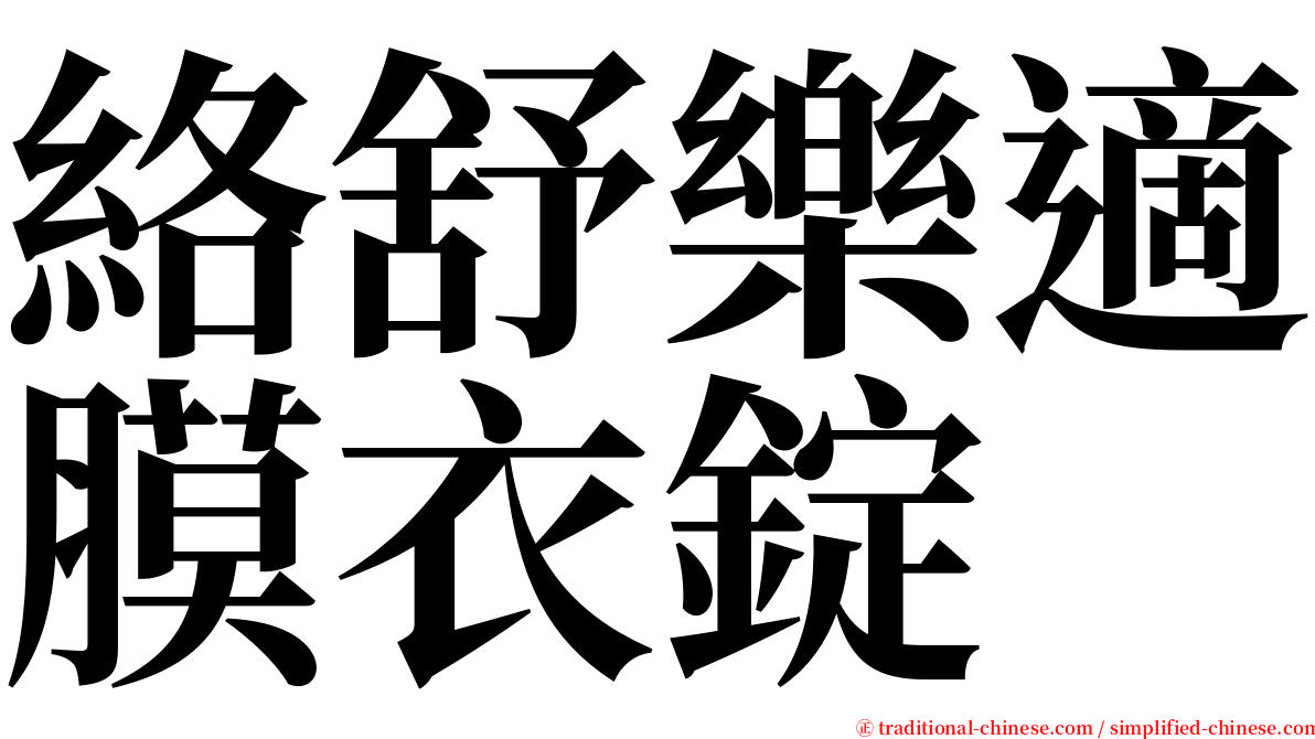 絡舒樂適膜衣錠 serif font