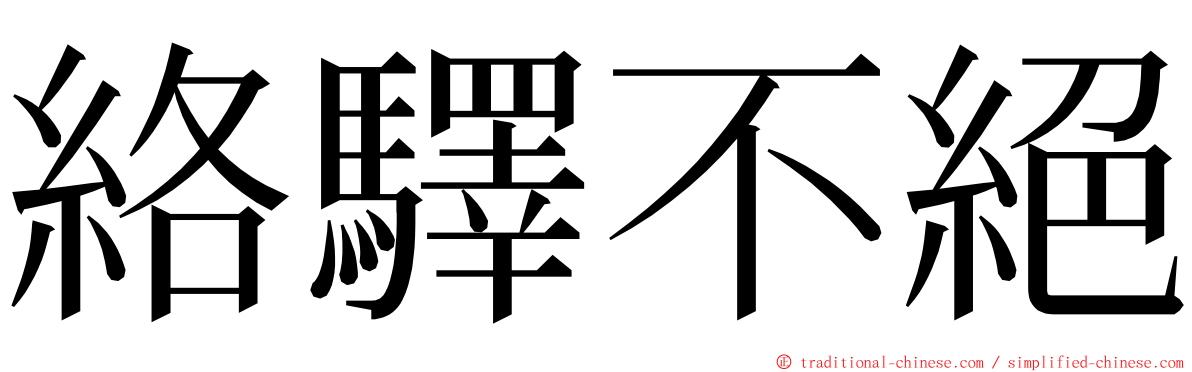 絡驛不絕 ming font