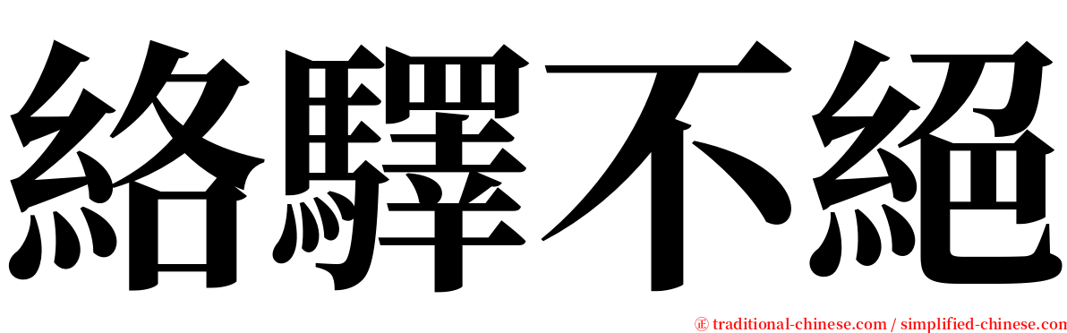 絡驛不絕 serif font