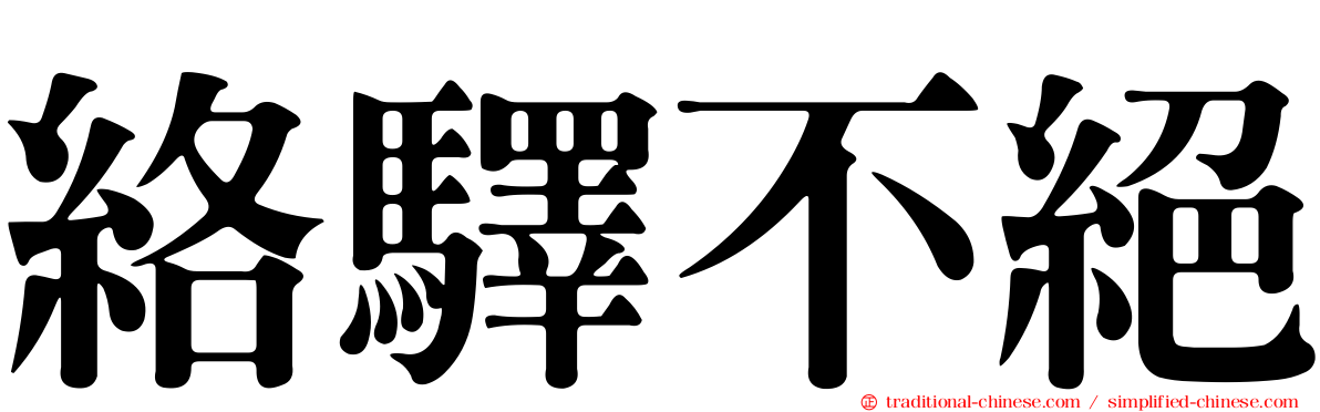 絡驛不絕