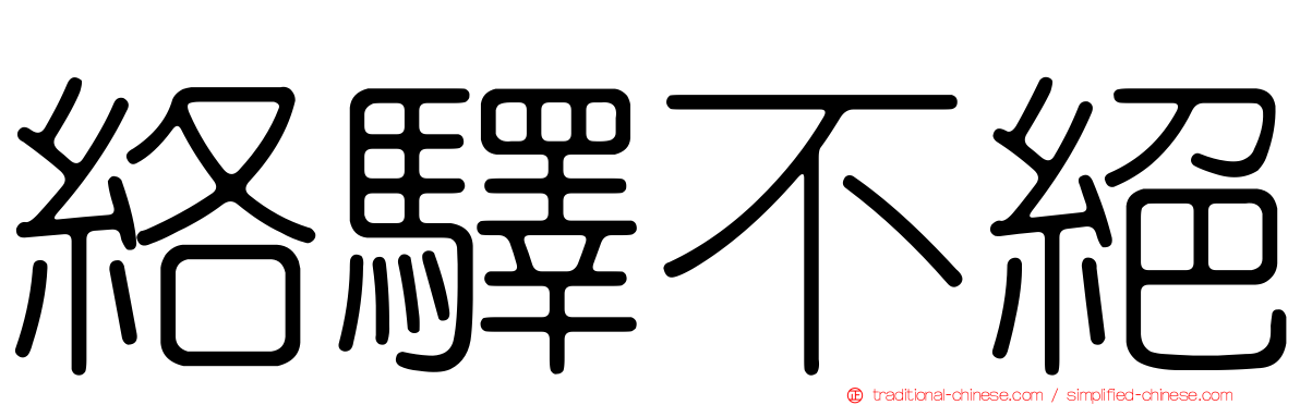 絡驛不絕