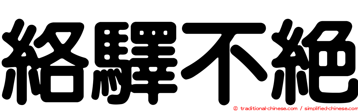 絡驛不絕