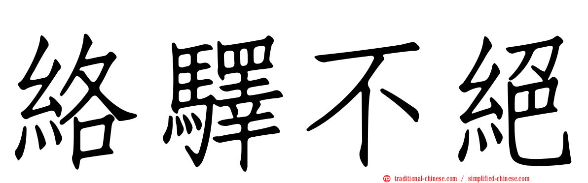 絡驛不絕