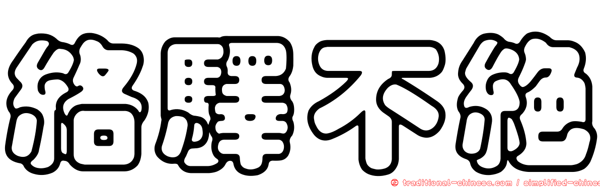 絡驛不絕