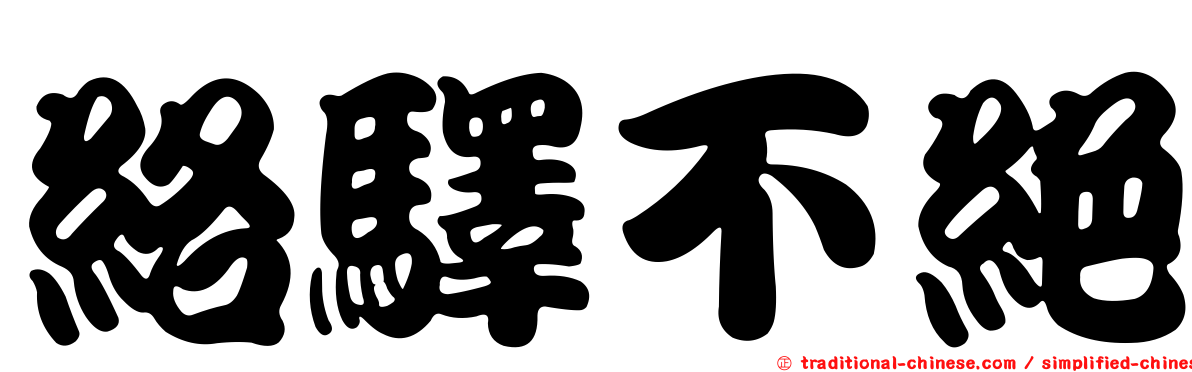 絡驛不絕