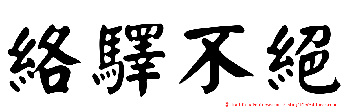 絡驛不絕