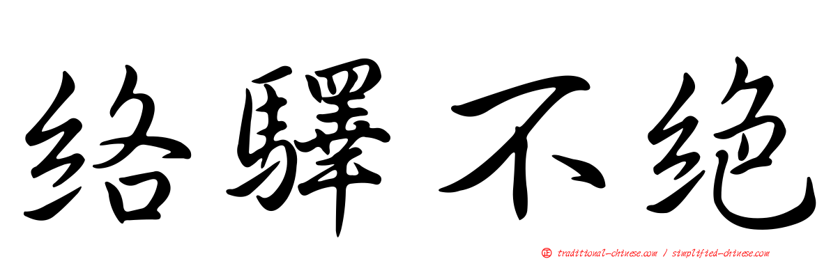 絡驛不絕