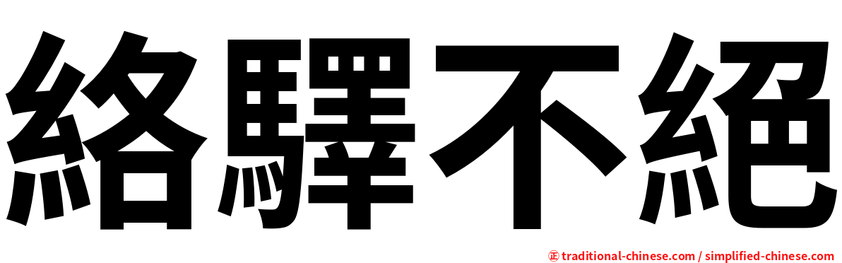 絡驛不絕