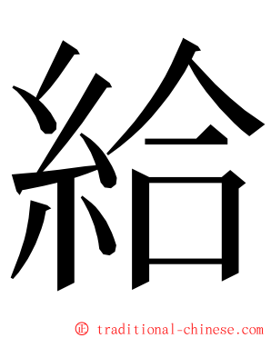 給 ming font