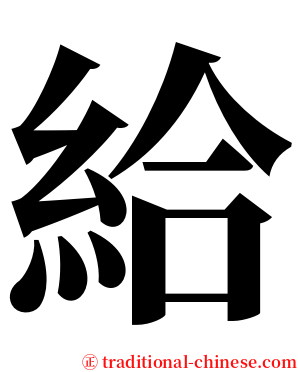 給 serif font