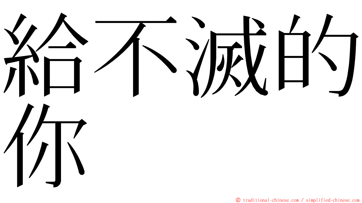 給不滅的你 ming font