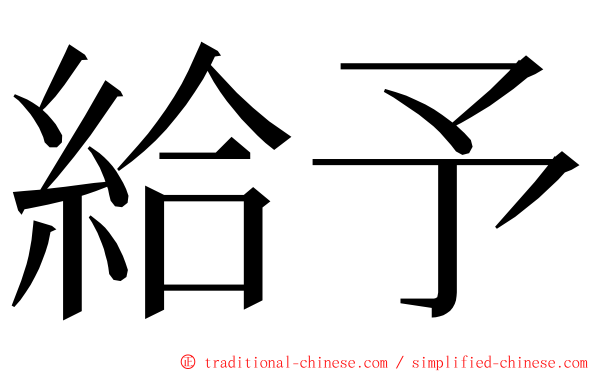 給予 ming font