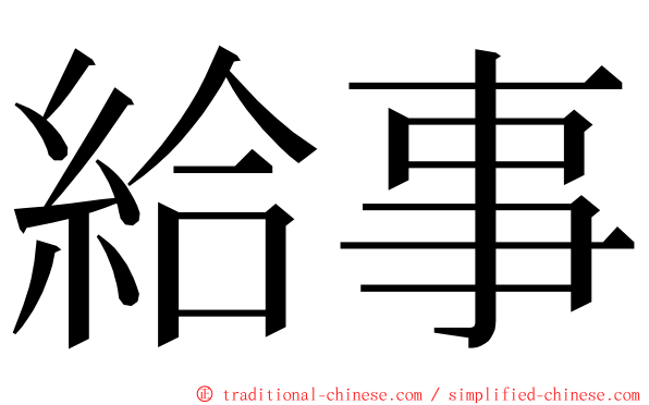 給事 ming font