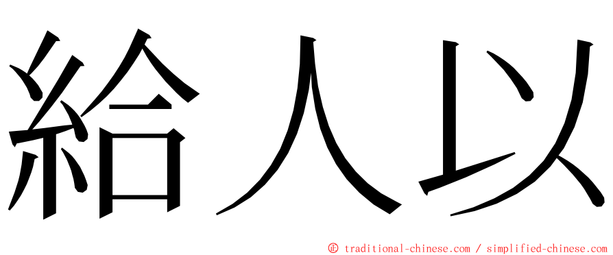 給人以 ming font