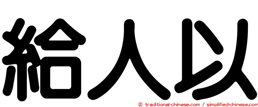 給人以