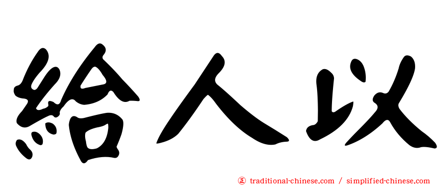 給人以