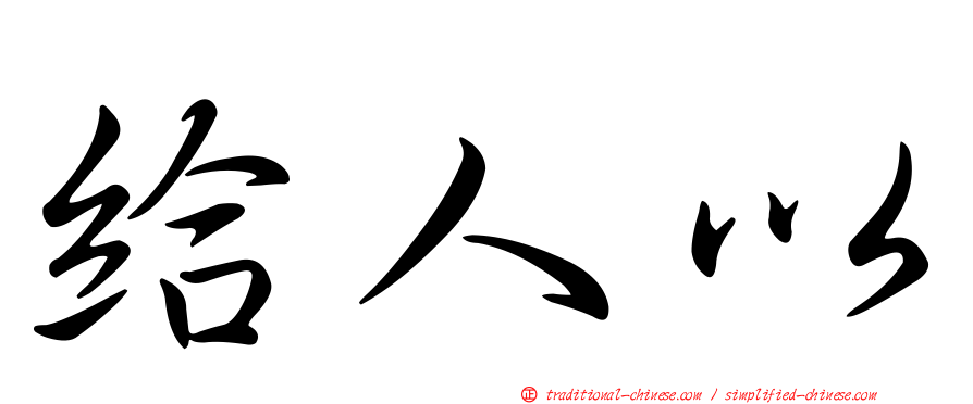 給人以