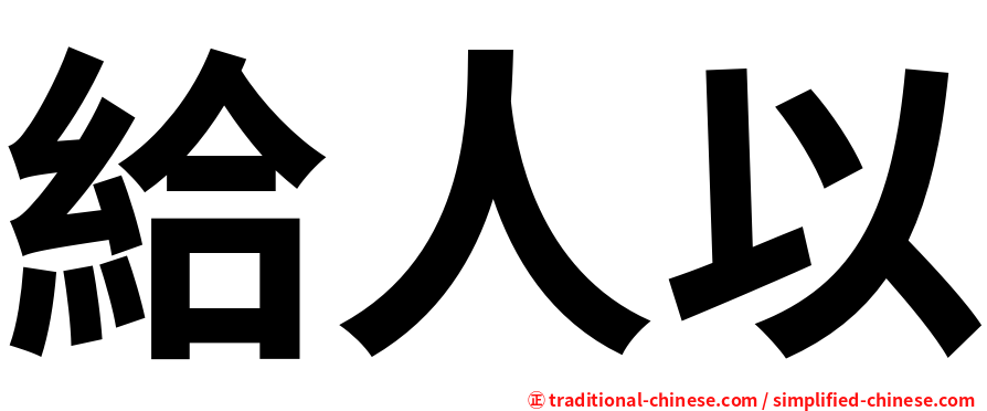 給人以