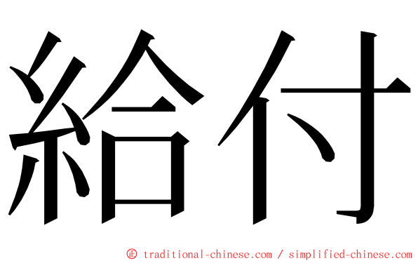 給付 ming font