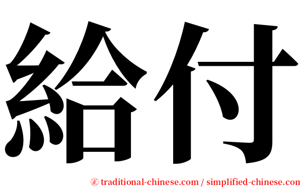 給付 serif font