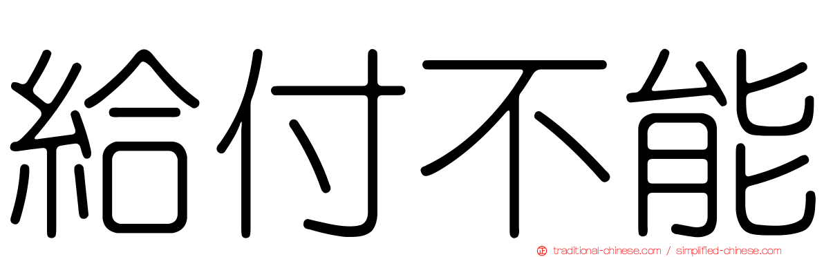 給付不能