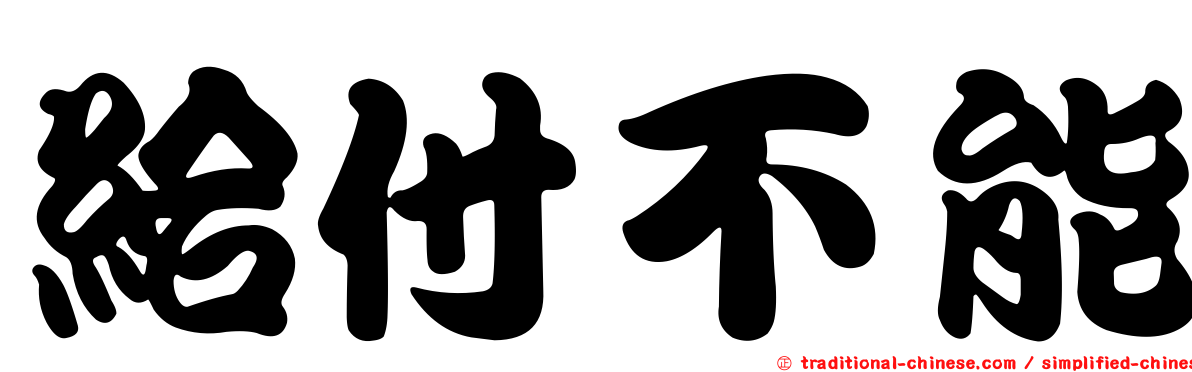 給付不能