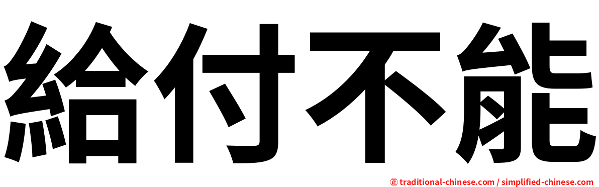 給付不能