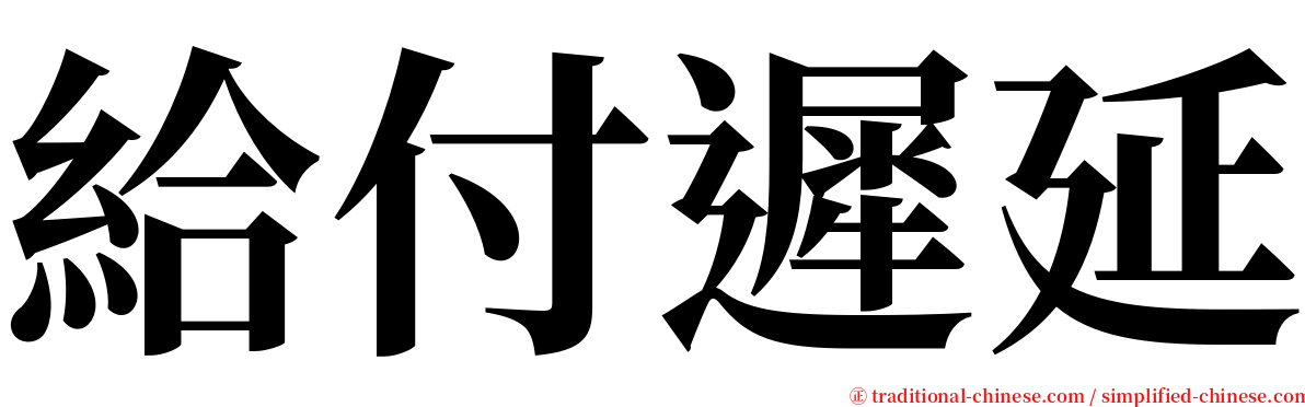 給付遲延 serif font