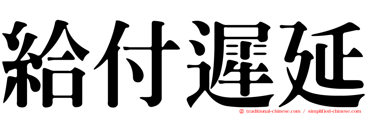 給付遲延