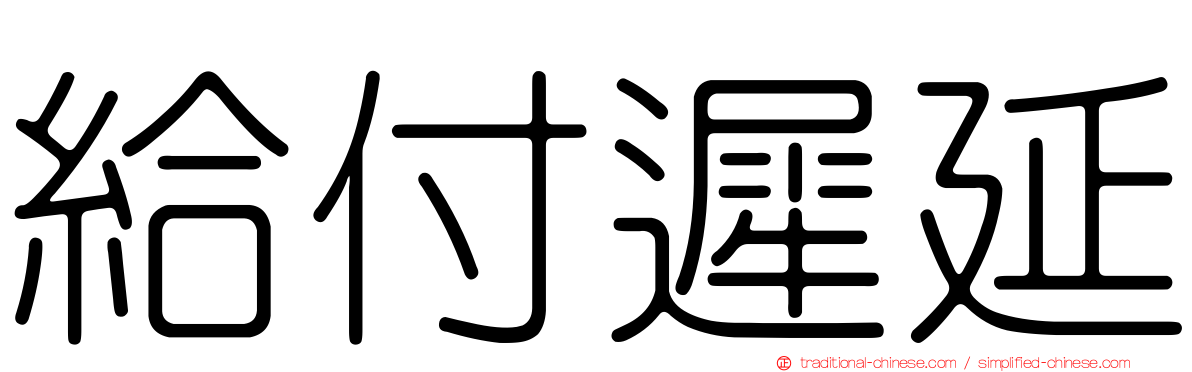 給付遲延