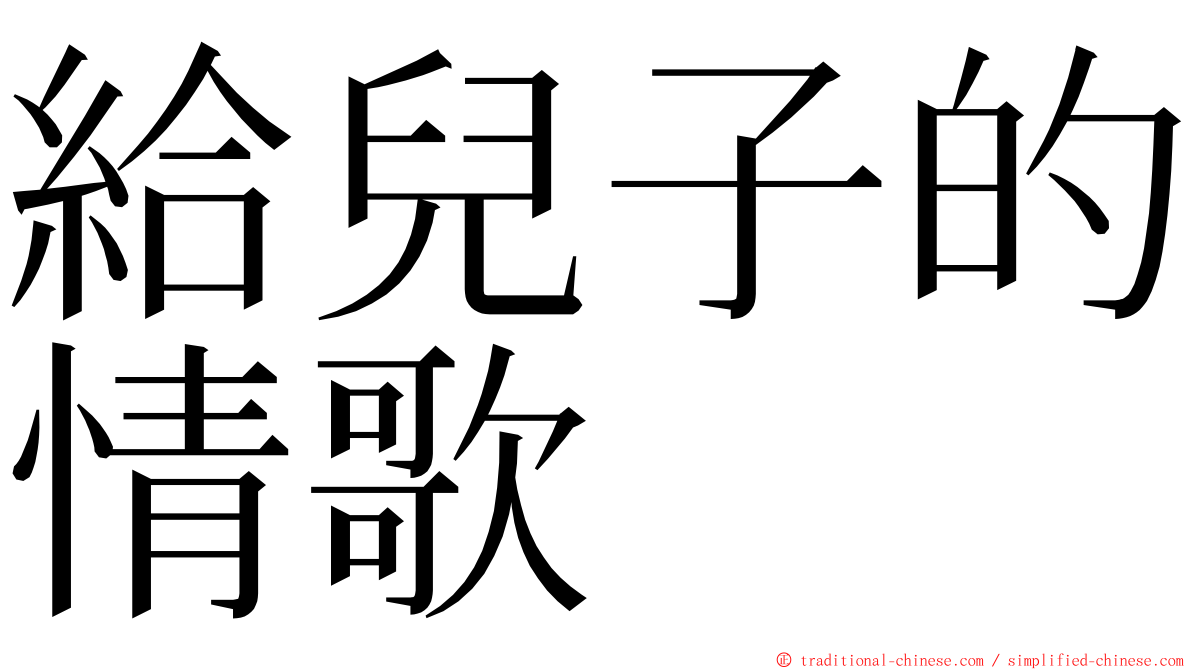 給兒子的情歌 ming font