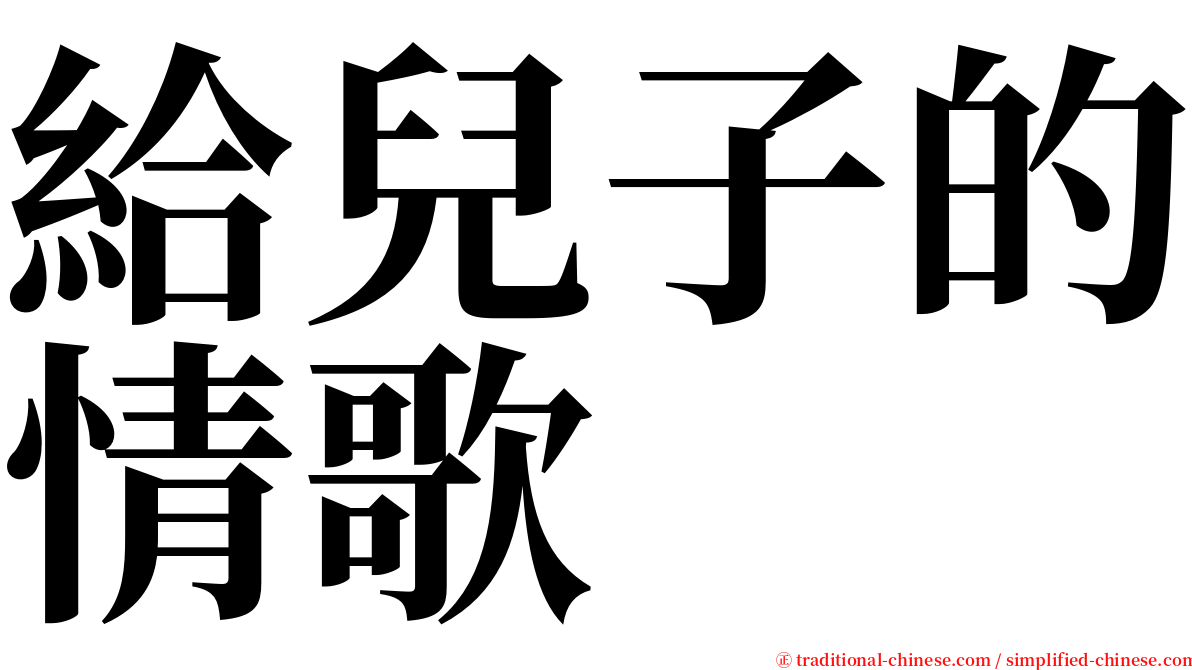 給兒子的情歌 serif font