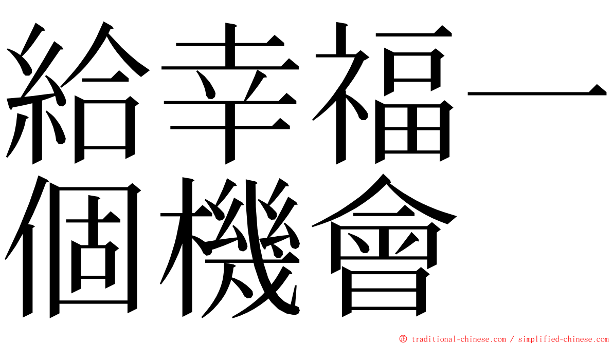 給幸福一個機會 ming font