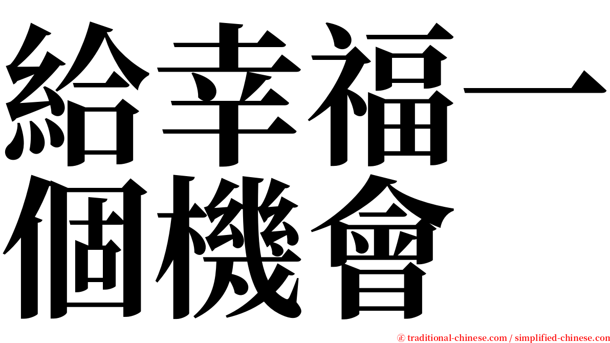 給幸福一個機會 serif font