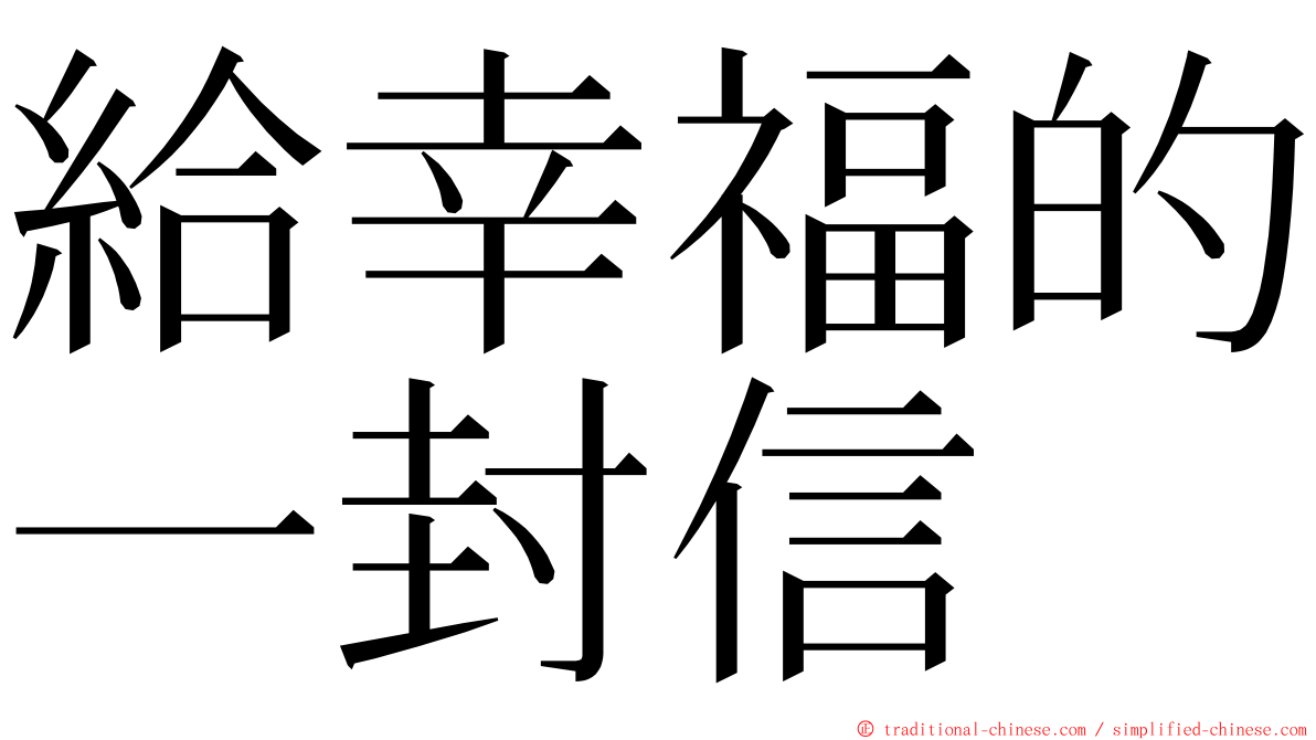 給幸福的一封信 ming font