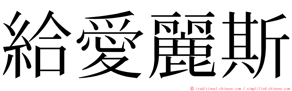 給愛麗斯 ming font