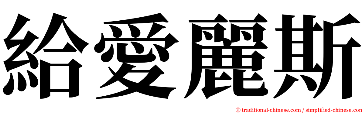 給愛麗斯 serif font