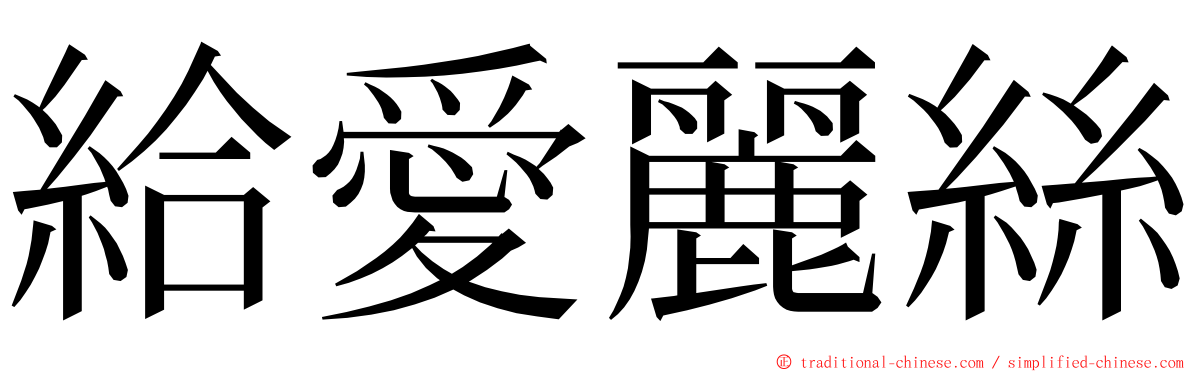 給愛麗絲 ming font