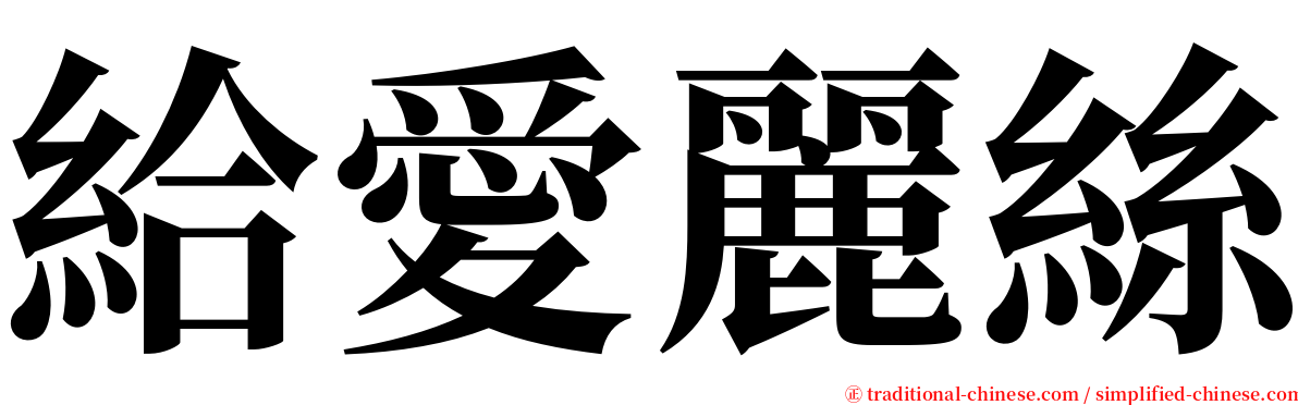 給愛麗絲 serif font