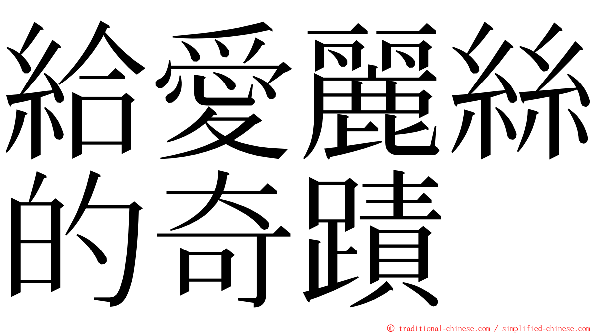 給愛麗絲的奇蹟 ming font