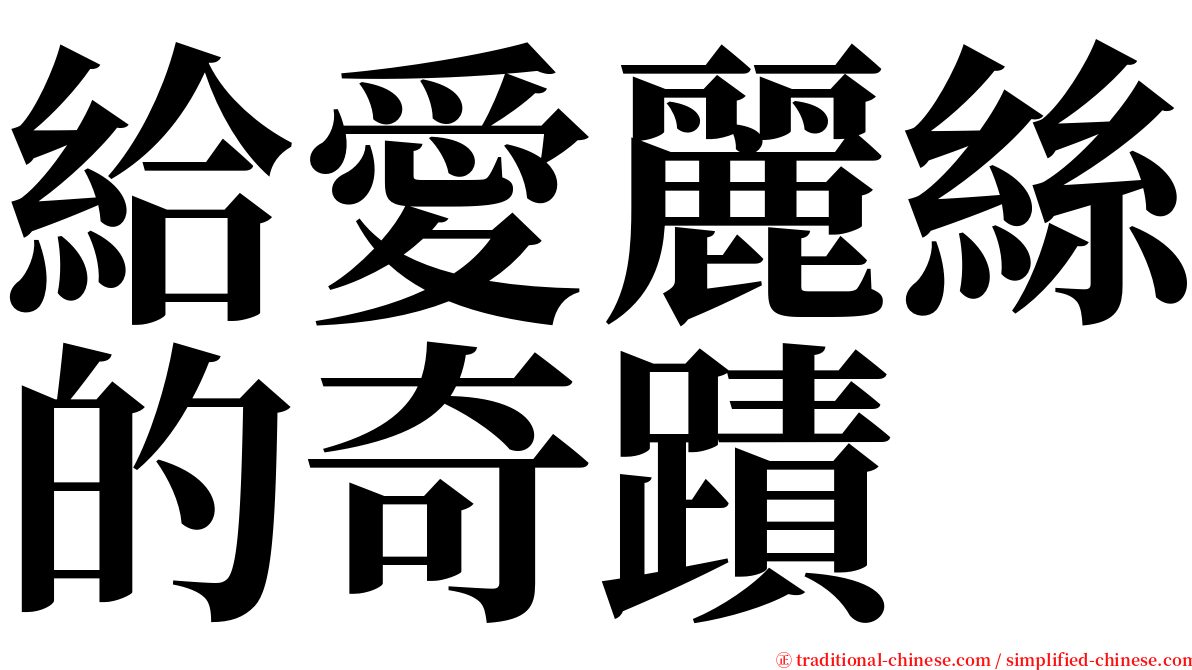 給愛麗絲的奇蹟 serif font