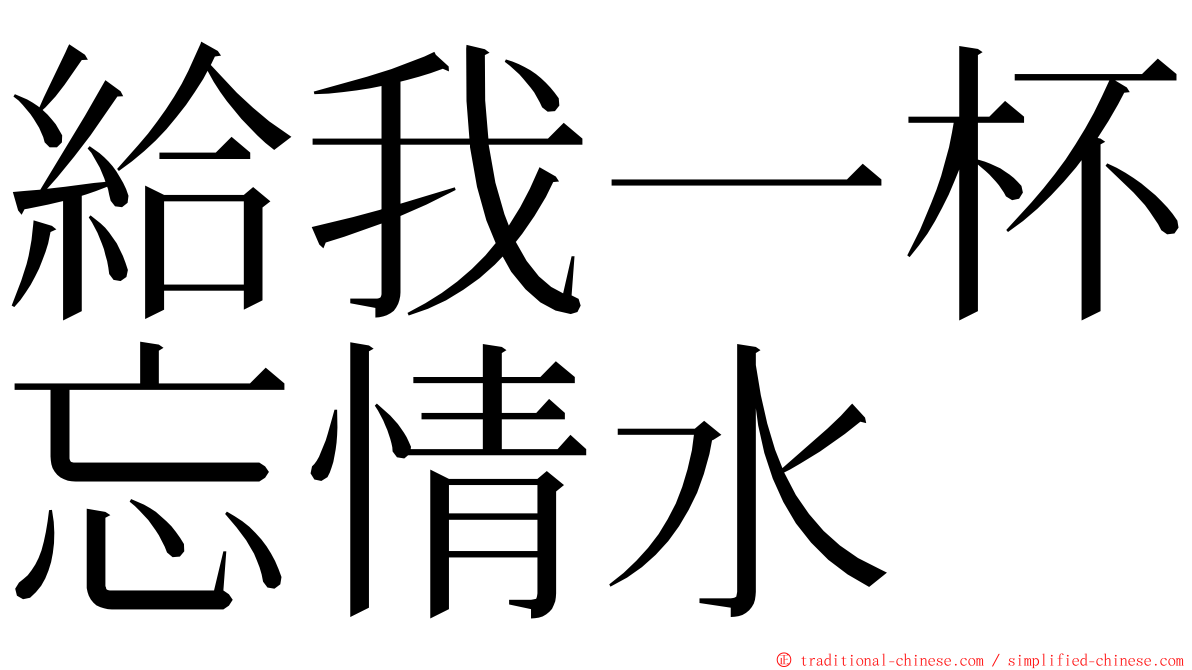 給我一杯忘情水 ming font