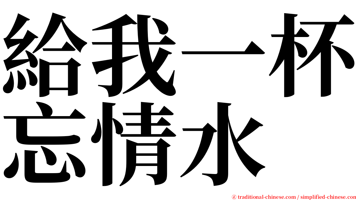 給我一杯忘情水 serif font