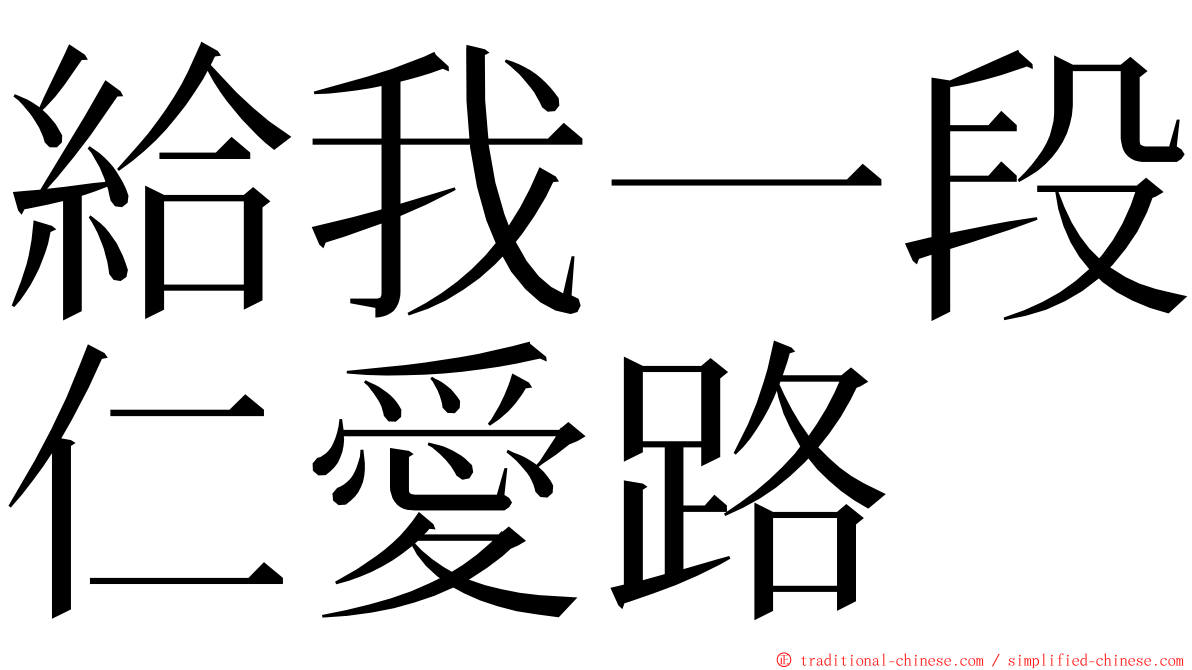 給我一段仁愛路 ming font