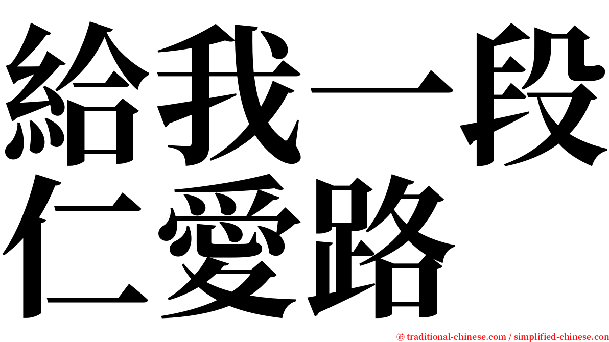 給我一段仁愛路 serif font