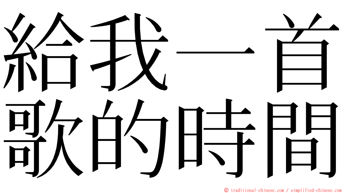 給我一首歌的時間 ming font