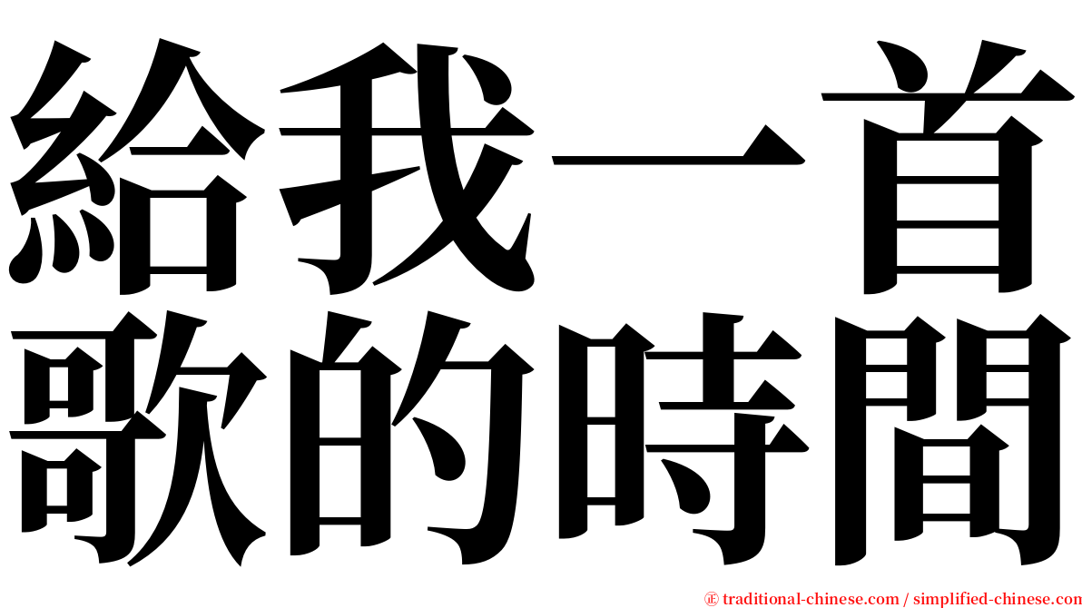 給我一首歌的時間 serif font